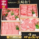 【ふるさと納税】4回 毎月 定期便 焼肉おがわ 小川牧場おすすめ 長崎和牛 全4回 [焼肉おがわ 長崎県 雲仙市 item1831] 牛肉 ステーキ ステーキ肉 和牛 焼肉 すき焼き しゃぶしゃぶ