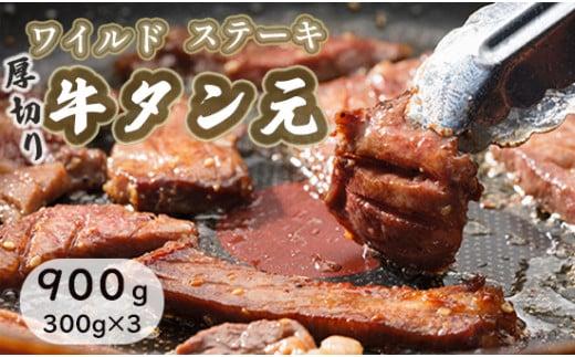 
ワイルド 牛タン 元 ステーキ 900g （ 300g × 3 ） 肉のプロが贈る厚切りタンステーキ タン元 タン中 味付き 味付け肉 牛 牛肉 ビーフ キャンプ アウトドア 小分け セット 簡単調理 便利 焼くだけ 熨斗 贈答 ギフト 焼肉 焼き肉用 BBQ バーベキュー 厚切り 京都 舞鶴
