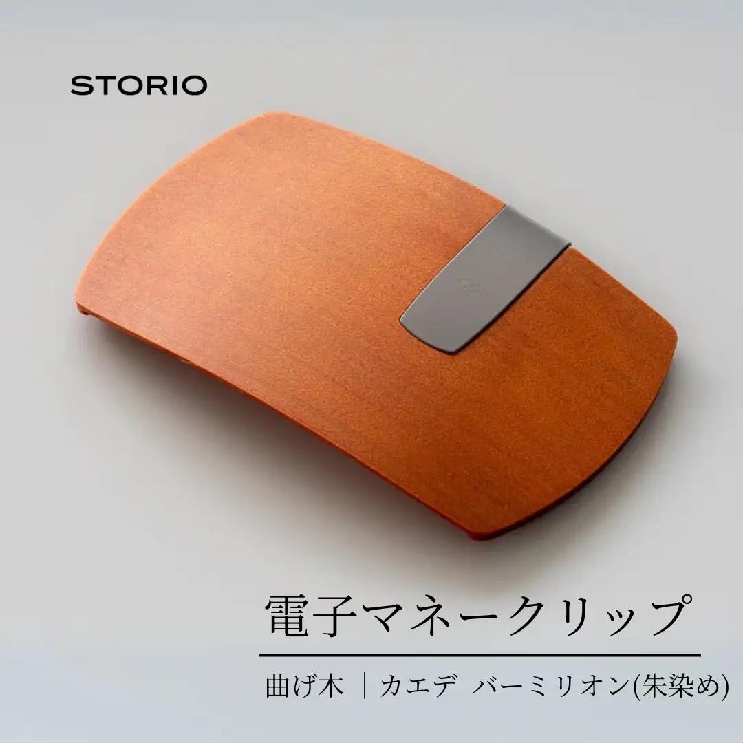 カエデ無垢材 曲げ木 電子マネークリップ バーミリオン ストーリオ | マネークリップ