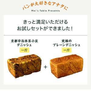 累計7万斤完売! デニッシュ食パン 2本セット 各1斤 (抹茶あずき＋プレーン) 食パン