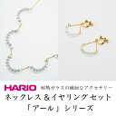 【ふるさと納税】HARIO ネックレス＆イヤリング セット「アール」シリーズ［HAW-R-001］［HAW-R-003E］_DL02｜耐熱 ガラス アクセサリー ハリオ 職人 繊細 フォーマル カジュアル きれいめ おしゃれ 20代 30代 40代 ※離島への配送不可