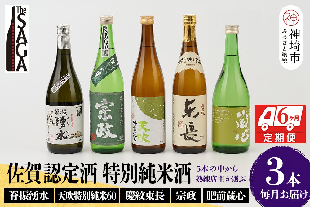 
TheSAGA認定酒 特別純米酒おまかせ3本 定期便6回 【佐賀県産 佐賀認定酒 こだわり ギフト 贈答 プレゼント】(H072160)
