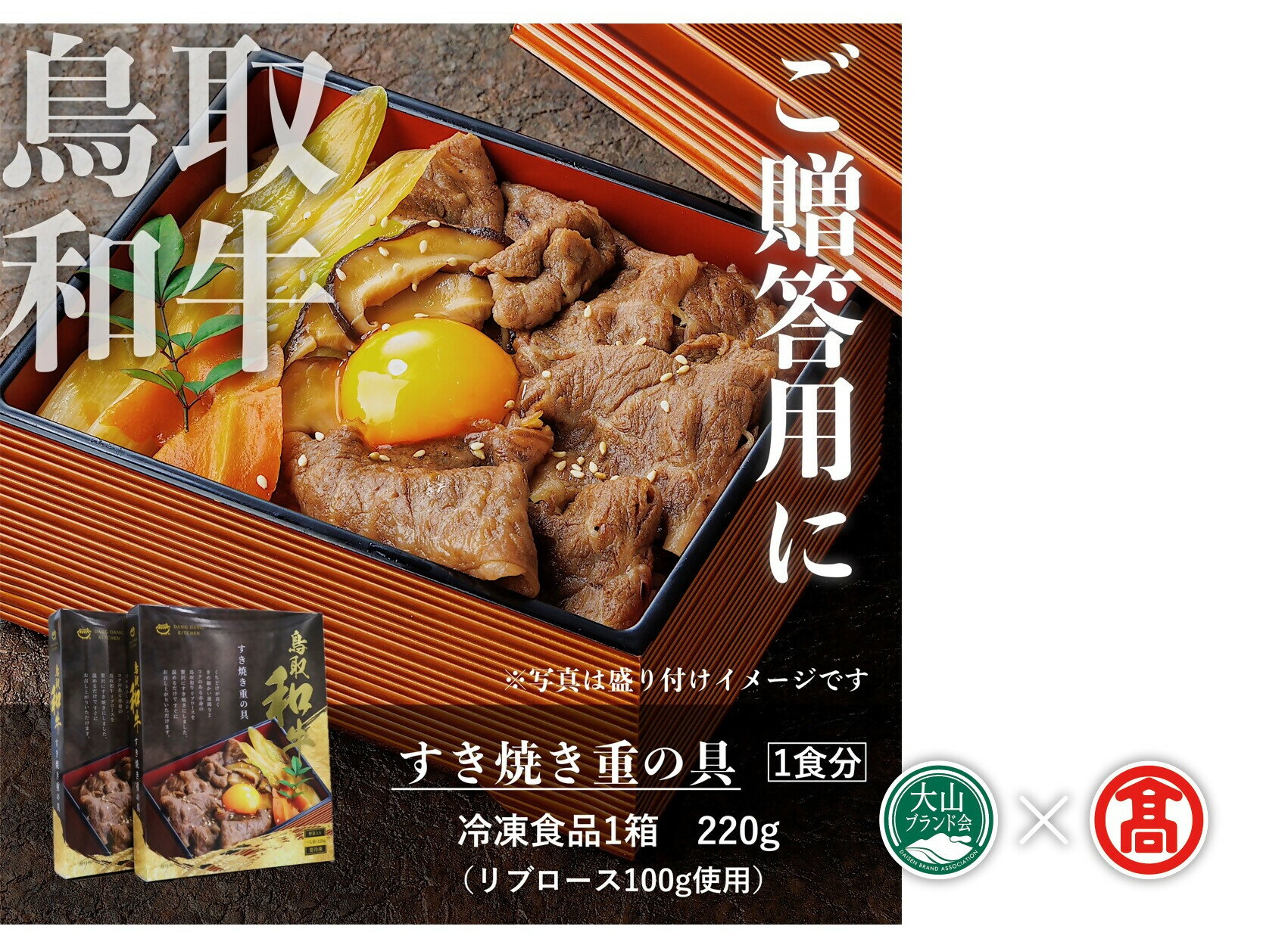 【ふるさと納税】鳥取和牛 すき焼き重の具220g×4（白ネギ ニンジン シイタケ 入り） 冷凍（大山ブランド会）【レンジで温めるだけ】【42-DS7】だんだんキッチン 4食分 すき焼 スキヤキ おかず 簡単 夕飯 贈答 ブランド牛 和牛 牛肉 鳥取県 米子市