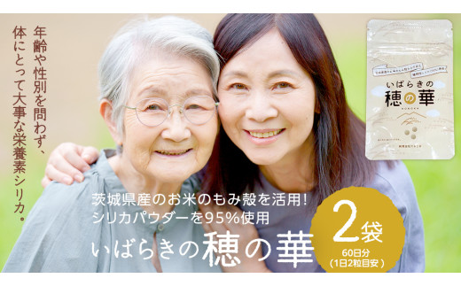 『 いばらきの穂の華 』 2袋 セット ( 60日分 / 1日2粒目安 ) 植物性 シリカ シリカパウダー ケイ素 ミネラル 紅 菊芋 菊芋パウダー 茨城県産 お米 こめ コメ もみ殻 健康補助 栄養 栄養素 食品 携帯 小分け パウチ 小粒 2ヶ月分 [SC058sa]	