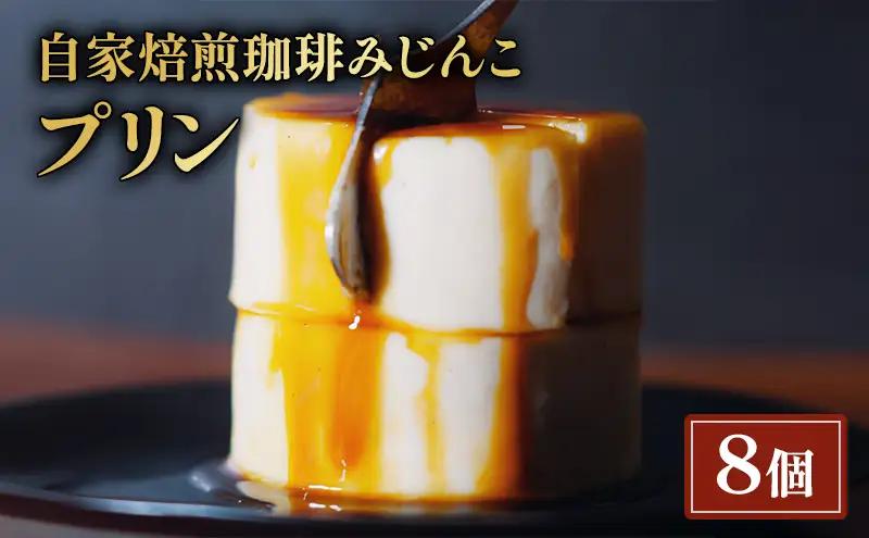 プリン みじんこ 8個 プリン
