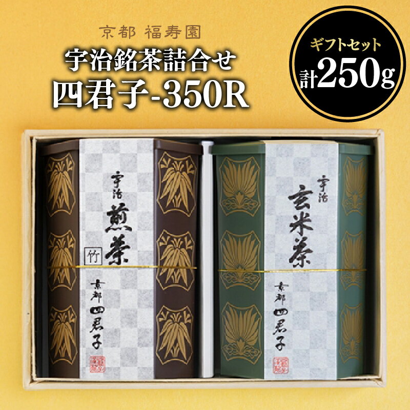 【ふるさと納税】 宇治銘茶詰合せ 四君子 -350R （煎茶・玄米茶）京都 宇治茶 煎茶 玄米茶 茶葉 木津川市 《レビューキャンペーン》