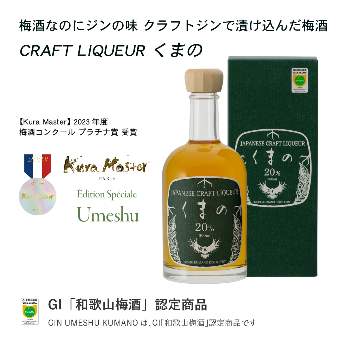 M430　熊野かすみ2本とクラフトジン熊野とクラフトリキュールくまの
