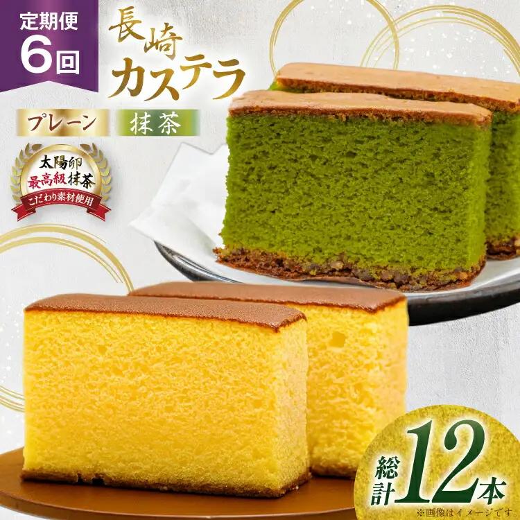 カステラ 長崎 2種 プレーン×1・抹茶×1 セット 約800g 6回 定期便 総計12本 食べ比べ 詰め合わせ