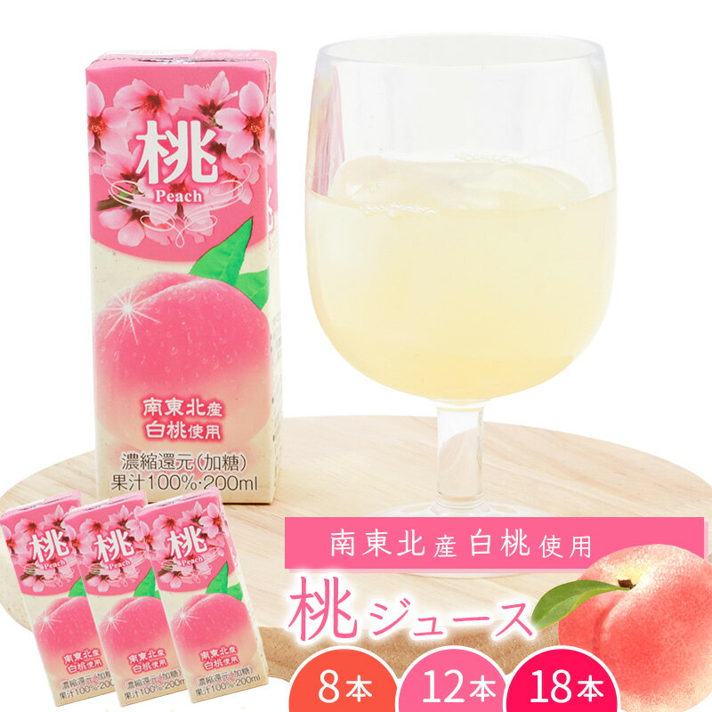 【ふるさと納税】《ギフト対応可》 選べる内容量！ 桃ジュース 8本 - 18本 （ 1本 200ml ） 果汁100％ 紙パック 濃縮還元（加糖） 贈答 お取り寄せ ご当地 果物 フルーツ 備蓄 常温 もも ピーチ peach おやつ のし 熨斗 まとめ買い 国産 国内製造 送料無料