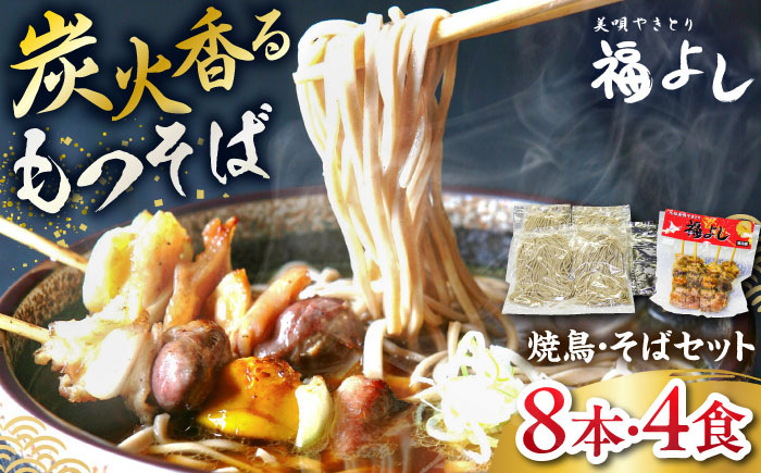 元祖美唄やきとり 福よしAセット  | 焼き鳥 蕎麦 セット もつ串 北海道 | 元祖美唄やきとり 福よし [BOBJ001]