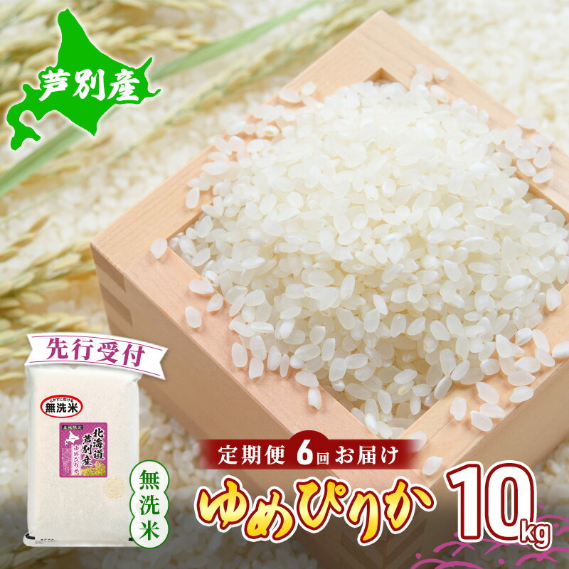 【ふるさと納税】【 先行受付 】米 定期便 6ヵ月 ゆめぴりか 無洗米 10kg 白米 精米 産地直送 お米 単一原料米 ブランド米 特A米 特A 10キロ 北海道産 ご飯 ごはん こめ 送料無料 令和6年産 北海道 芦別 芦別市 定期 6回　お届け：2025年11月中旬より順次出荷
