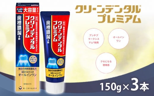 
                  クリーンデンタル プレミアム 150g 3本セット | 歯磨き粉 歯磨き ハミガキ デンタルケア フッ素 虫歯予防 口臭予防 歯周病予防 日本製 ※2026年4月頃より順次発送予定
                