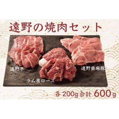 ふるさと納税 遠野市 【牛!豚!羊!】遠野の焼肉 詰め合わせ セット(遠野牛/亜麻豚/仔羊肉)3種 合計600g