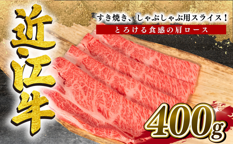 
近江牛 すき焼き しゃぶしゃぶ 肩ロース 400g 冷凍 黒毛和牛 ( ブランド牛 牛肉 和牛 日本 三大和牛 贈り物 ギフト 国産 滋賀県 竜王町 岡喜 神戸牛 松阪牛 に並ぶ 日本三大和牛 ふるさと納税 )
