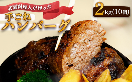 手ごねハンバーグ 合計2kg（200g×10個） / 訳あり 冷凍 ハンバーグ 綾部市 / DINING Matsui［BSAD004］