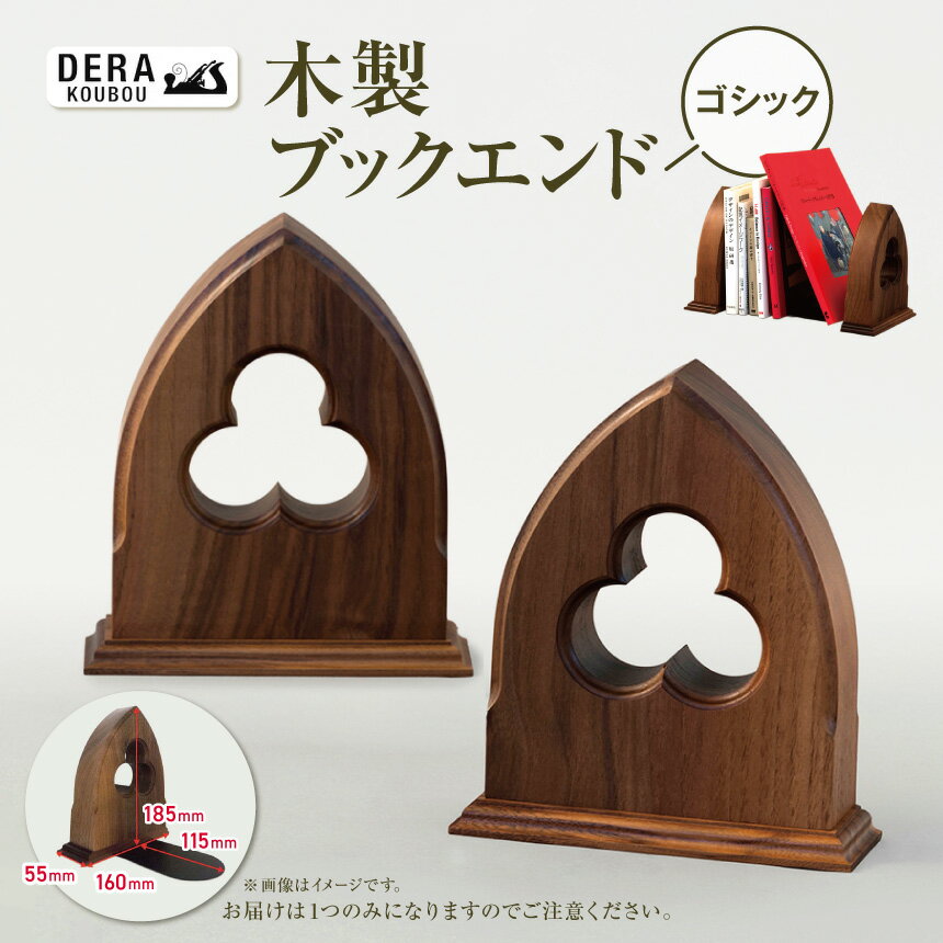 【ふるさと納税】木製 ブックエンド（ゴシック）｜インテリア 雑貨 ざっか 木製 木 ウオールナット 高級材料 クラシック ブックエンド 本立て ほん立て 仕切り 収納 ギフト ハンドメイド 手作り 長野県 松川村 信州
