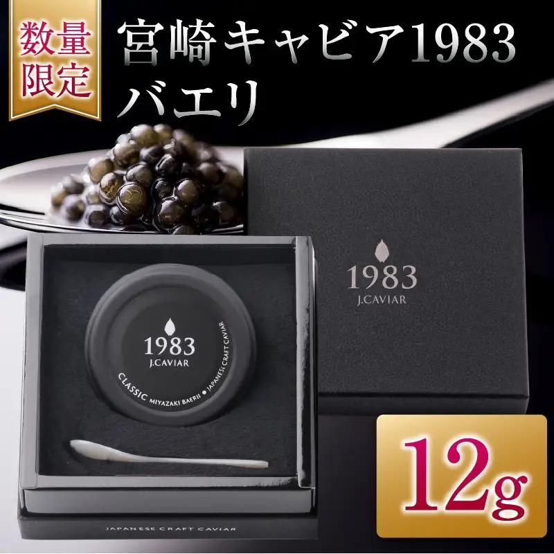 宮崎キャビア1983 バエリ 12g キャビア 加工品 魚卵 魚介 食品 国産_EB14-25