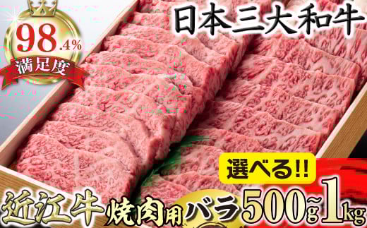 
            【選べる】近江牛 焼き肉【4等級以上】極上近江牛焼肉用（バラ）【500g～1kg】(近江牛 焼き肉 焼肉 やきにく バラ 近江牛 国産 ブランド 和牛 日本三大和牛 絶品 近江牛 高級 極上 特選 大人気 ギフト 近江牛 リピート おすすめ 近江牛 ランキング 限定 高評価 黒毛和牛 オススメ)【AGSKU2】
          