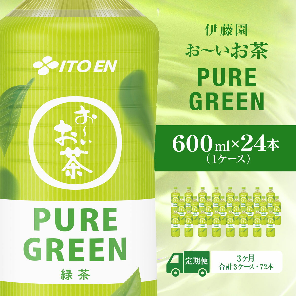 【ふるさと納税】【毎月定期便】おーいお茶緑PURE　GUREEN　600ml 24本(1ケース)全3回 KTRAS069 / 箱買い ケース 大容量 ペットボトル 国産 飲みきりサイズ 24本 ペットボトル飲料 箱 常備 常温 備蓄 防災 まとめ買い 飲料 ソフトドリンク 送料無料 伊藤園 おーいお茶