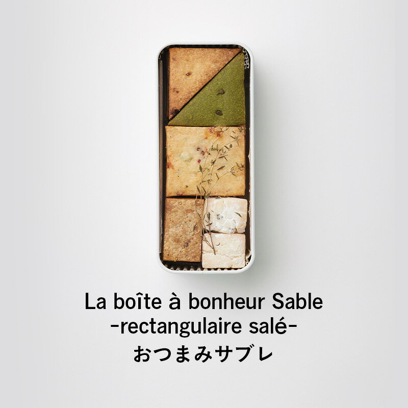 【ふるさと納税】クッキー缶 La boîte à bonheur apéro 食事系クッキー おつまみ 焼菓子 グルテンフリー 米粉 スイーツ プレゼント ギフト 贈り物 茅ヶ崎市 神奈川 手作り 詰め合わせ サブレ ブールドネージュ 神奈川県茅ヶ崎市