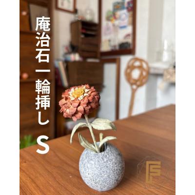 ふるさと納税 高松市 香川県高松市産　庵治石一輪挿しSサイズ