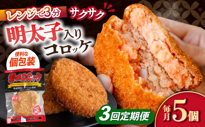 
            【3回定期便】愛のコロッケ（明太子入り）5個 / コロッケ ころっけ 明太子コロッケ めんたいコロッケ おかず 惣菜 時短 冷凍 めんたいこ 明太子 / 大村市 / 株式会社ナガスイ [ACYQ045]
          