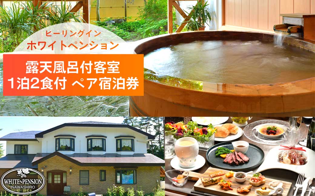 ホワイトペンション 露天風呂付客室 1泊2食付 ペア宿泊券｜旅行 宿泊 ホテル 温泉 観光 トラベル ペンション 露天風呂 死海風呂 福島県 猪苗代