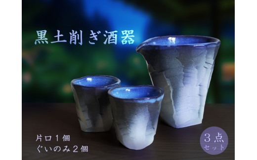 C104 黒削ぎ酒器セット