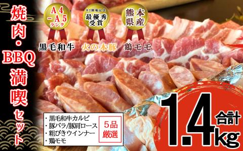 焼肉・BBQセット 黒毛和牛A4/A5 カルビ 300g 豚バラ 300g 鶏モモ 300g 粗びきウインナー 200g(20g×10本) 豚肩ロース 300g 計1400g