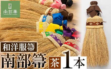 【南部箒】伝統工芸南部箒 和洋服帚 『茶色』 高倉工芸 ほうき 室内 ホウキ おしゃれ 玄関 掃除 掃除道具 お掃除グッズ《30日以内に出荷予定(土日祝除く)》