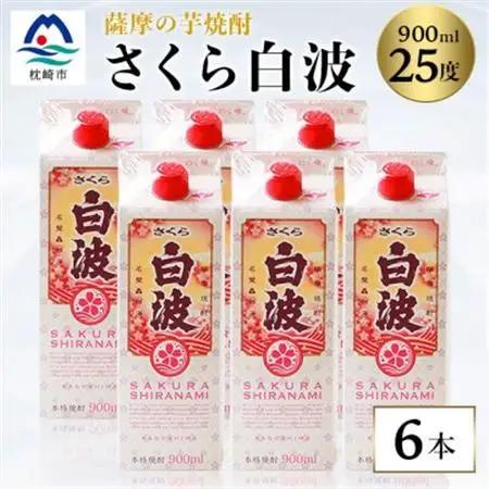 【さくら白波】25度 900ml×6パックセット B3-61_酒・アルコール 芋焼酎 焼酎 _【配送不可地域：離島】【1563899】