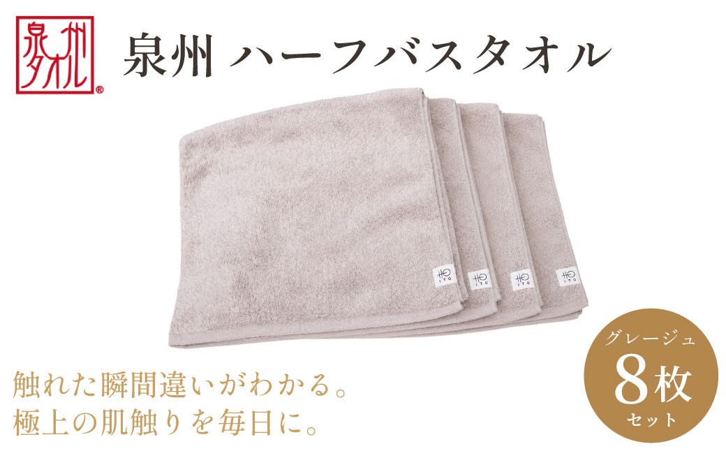 
                  【泉州タオル】ハーフバスタオル8枚入（グレージュ） 33cm×120cm 綿100% コットン 超長繊維綿 ピマコットン 洗顔 お風呂 プール バス用品 小物 雑貨 大阪府 阪南市 送料無料 旭紡績株式会社
                