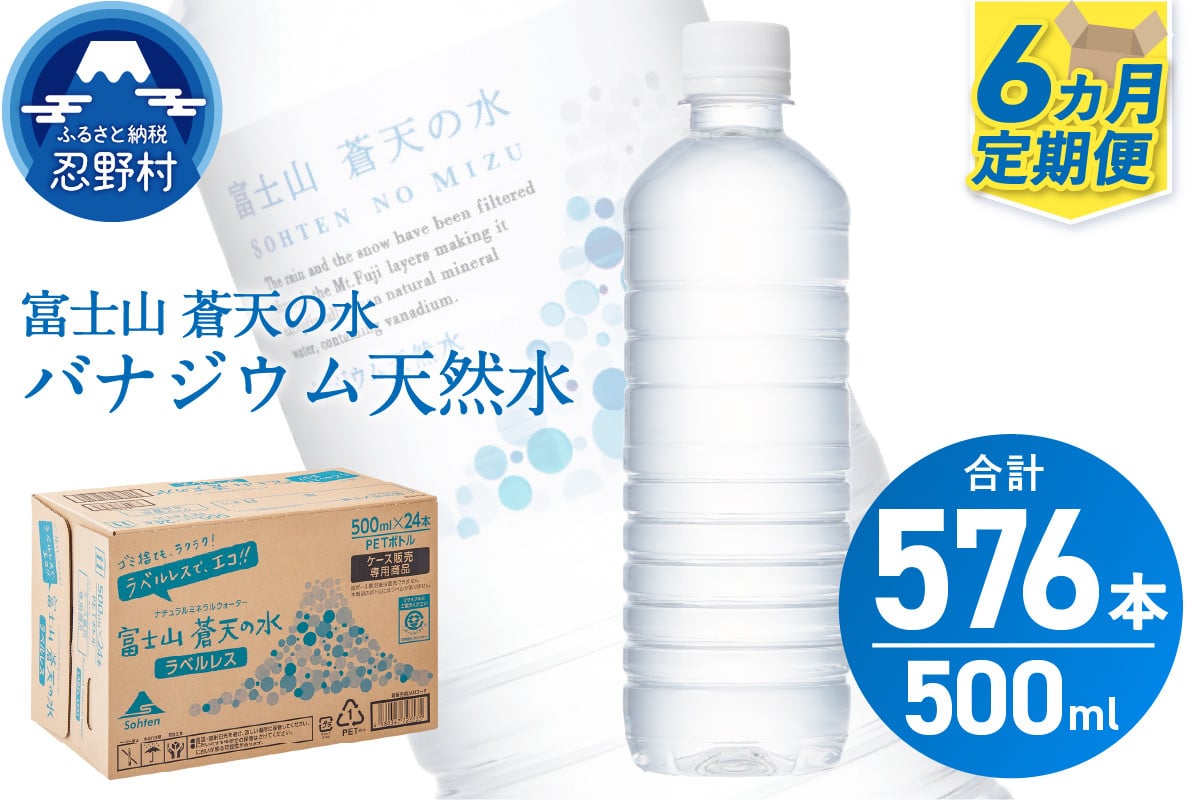 
            【6ヶ月定期便】富士山蒼天の水 500ml×96本（4ケース）ラベルレス 天然水 ミネラルウォーター 水 ペットボトル 500ml バナジウム天然水 飲料水 軟水 鉱水 国産 シリカ ミネラル 美容 備蓄 防災 長期保存 富士山 山梨県 忍野村※沖縄県、離島不可
          