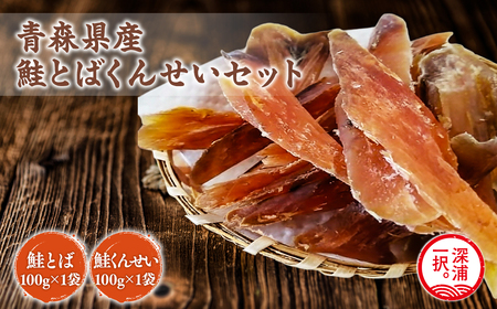 青森鮭とば・くんせいセット 青森県産 鮭とば100g×1袋  鮭くんせい100g×1袋 計200g [fu-0004-005]