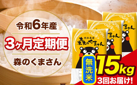 令和6年産 森のくまさん【3ヶ月定期便】 無洗米 《お申し込み月の翌月から出荷開始》15kg(5kg×3袋) 計3回お届け 熊本県産 単一原料米 森くま 熊本県 玉東町