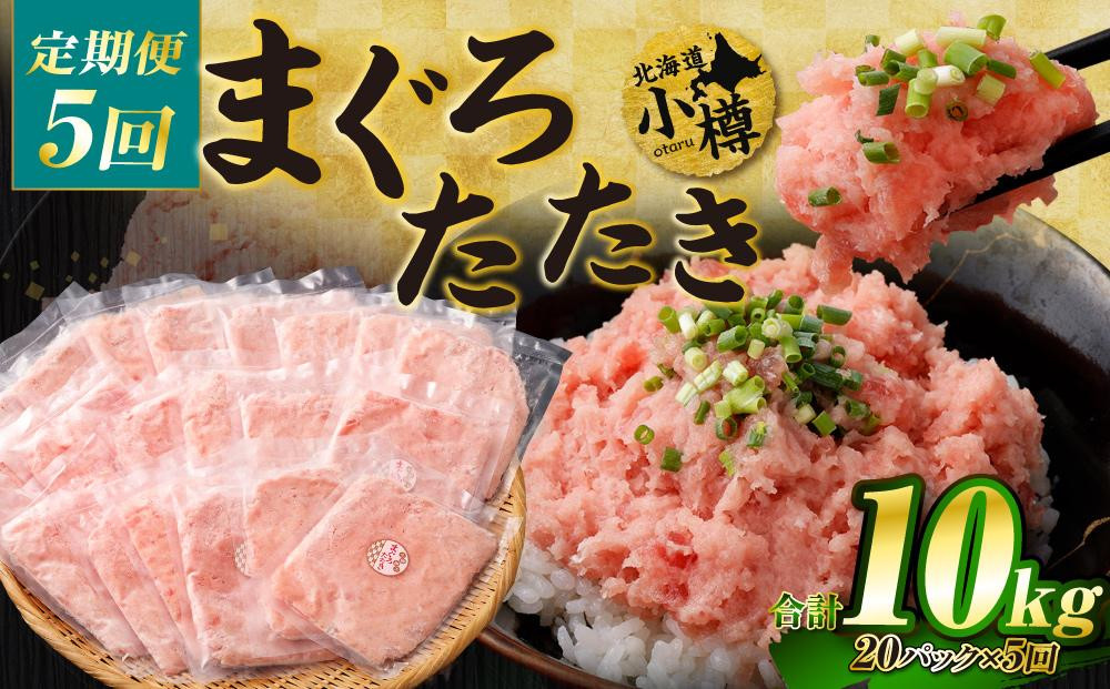 【5回定期便】 ネギトロ まぐろたたき 合計2kg