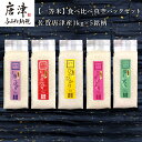 【ふるさと納税】『先行予約』【令和6年産】一等米食べ比べ真空パックセット佐賀唐津産 1kg×5銘柄(天川産こしひかり(特栽米)×1袋・上場産こしひかり×1袋・ひのひかり×1袋・さがびより×1袋・夢しずく×1袋) 出荷直前に精米し即座に真空パック 一等米のみをお届け