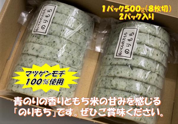 
            るいくんの力もち 「 のりもち 」 青のり 2パック 真空パック 揚げ餅 餅 もち もち米使用 マンゲツモチ 100% 茨城県産 さくさく食感 青のりの香り 常温発送 ギフト 贈り物 茨城県 石岡市 (E05-008)
          