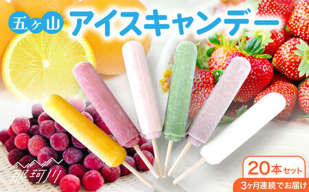 【全3回定期便】五ヶ山 アイスキャンデー 20本セット（総計60本）＜株式会社 三友＞那珂川市 アイスキャンデー アイスキャンデー アイスキャンデー アイスキャンデー アイスキャンデー アイスキャンデー [GDZ002] 48000 48000円