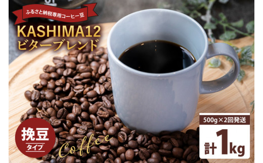 コーヒー オリジナルブレンド 『KASHIMA 12』 ビターブレンド 挽き豆 1kg (500g×2回発送) コーヒー豆 自家焙煎 コーヒー ブレンド ブレンドコーヒー 珈琲 オフィス キャンプ ギフト リラックス ドリンク オリジナルブレンド コーヒーメーカー ふるさと納税限定 茨城県 鹿嶋市
