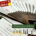 【ふるさと納税】富貴紙扇子（アイヌコンサルンデザイン） ふるさと納税 雑貨 団扇 うちわ 和紙 アイヌ 文様 紋様 おしゃれ 蕗 ふき フキ 皮 ナチュラル 自然派 音別町 北海道 F4F-3586