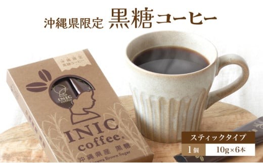
            黒糖コーヒー 沖縄県限定 波照間島産 6CUP
          
