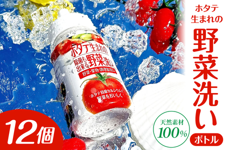 ホタテ生まれの野菜洗い ボトル 12個 ⾙殻焼成パウダー 青森県産ホタテ貝殻焼成カルシウム100％