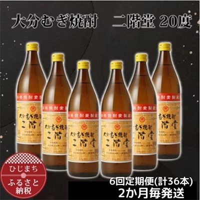 
＜2ヵ月毎定期便＞大分むぎ焼酎二階堂(20度(900ml)6本) 全6回【4007346】
