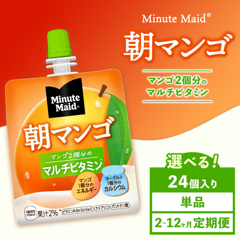 【ふるさと納税】【選べる配送回数】【定期便】ミニッツメイド 朝マンゴ 24個入り×1ケース | minute maid ゼリー 飲料 おやつ 朝食 ヨーグルト マルチビタミン 栄養補給 コカ・コーラ