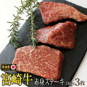 【ふるさと納税】牛肉 ステーキ 宮崎牛 赤身 ステーキ用 130g ×3枚 計 390g [SHINGAKI 宮崎県 美郷町 31ag0057] 赤身 モモ ランプ ステーキ 冷凍 宮崎 ももブロック A4 A5