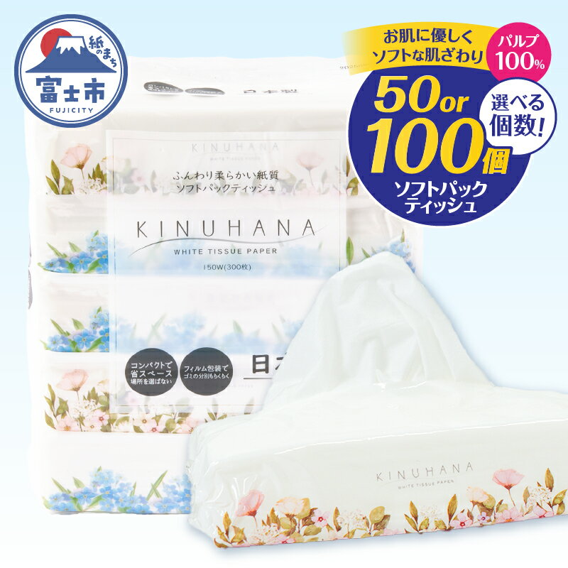 【ふるさと納税】 【ランキング 急上昇】 ティッシュ きぬはな ソフトパック 50個/100個 パルプ100％ コンパクト 箱なし ティッシュペーパー ランキング フィルム包装 花柄 富士山の天然水 防災 備蓄 日用品 生活用品 消耗品 静岡県 富士市 [sf002-385] [sf002-387]
