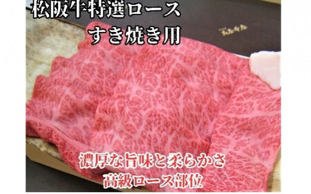 松阪牛特選ロースすき焼き用300ｇ極上の柔らかさ 化粧箱入り（柔らかい 松坂牛 松阪肉 霜降り 高級ブランド牛 ロース サーロイン リブロース 肩ロース しゃぶしゃぶ 焼しゃぶ すき焼 焼肉 自宅用 