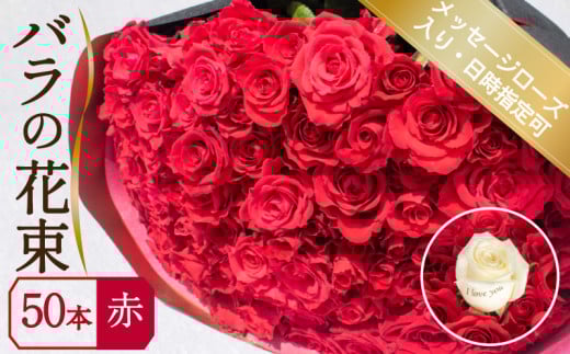 バラ 花束 50本 赤 メッセージローズ 入り ( ギフト プレゼント 贈答 花 フラワー プロポーズ 記念日 お祝い 自然 贈り物 植物 ローズ 産地直送 お取り寄せ 癒やし 香り リラックス ) 下関 山口