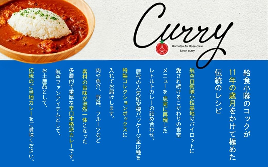 航空自衛隊 小松基地 隊員給食カレー 12個セット （全12種コンプリートボックス）
